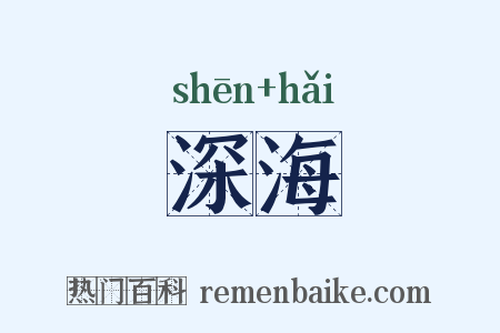 深海是什么意思的图片